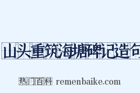 山头重筑海塘碑记造句是什么意思的图片
